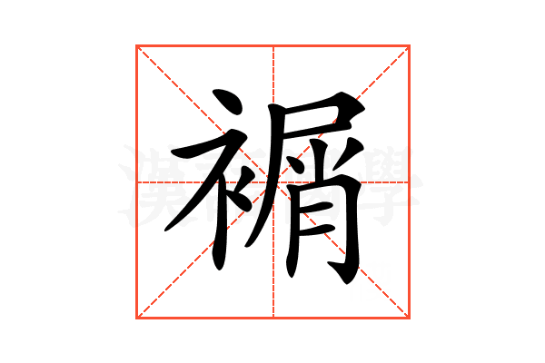 𧜔