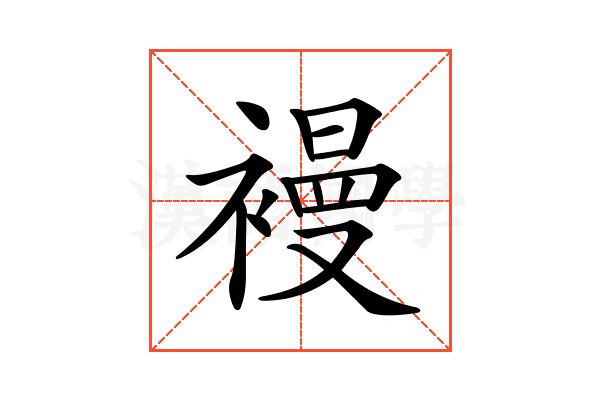 𧜞