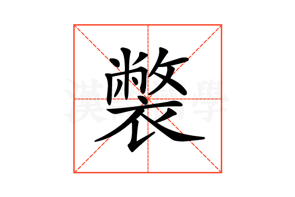 𧝬