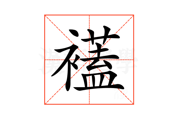 𧞔