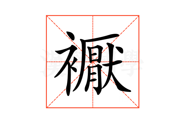𧞣