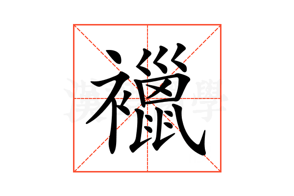 𧞪