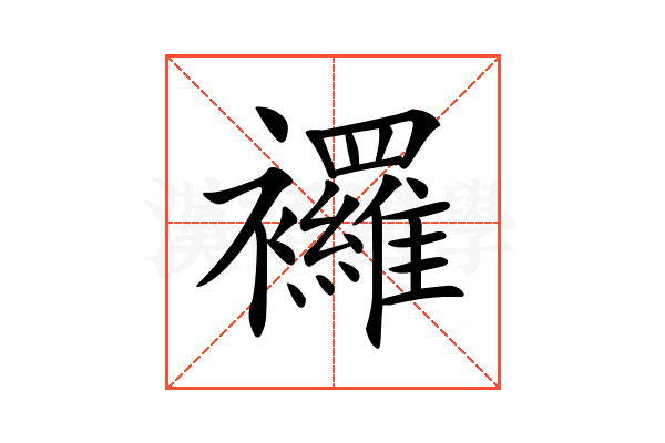 𧟌