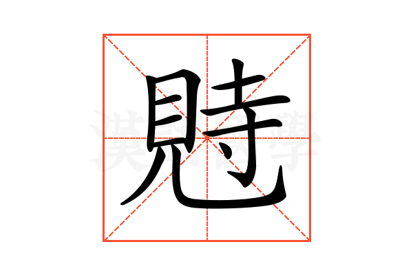 𧠴
