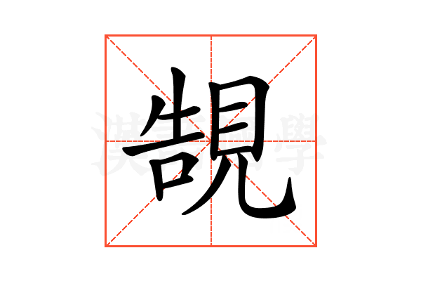 𧠼