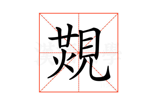 𧡙