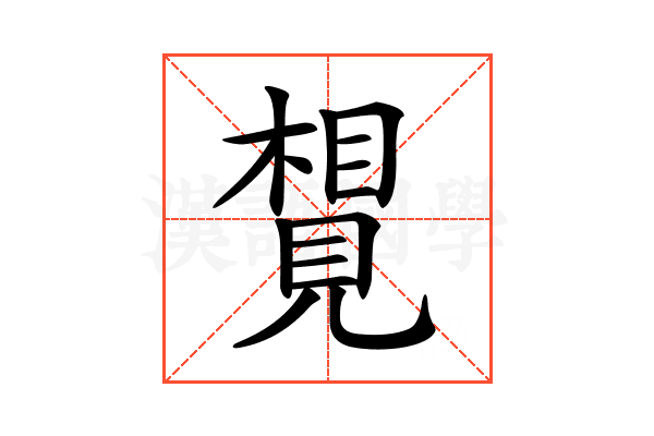 𧡮