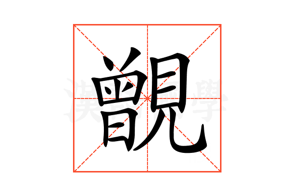 𧢐