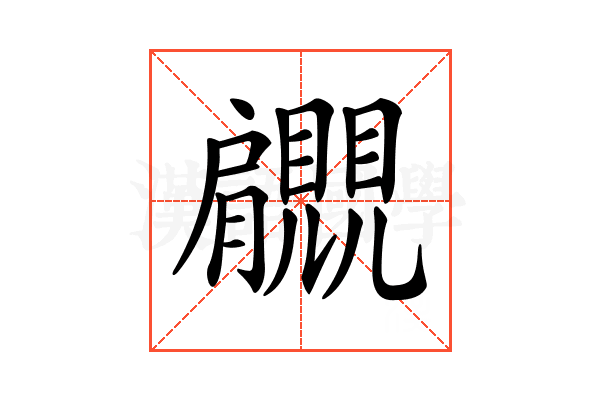 𧢞