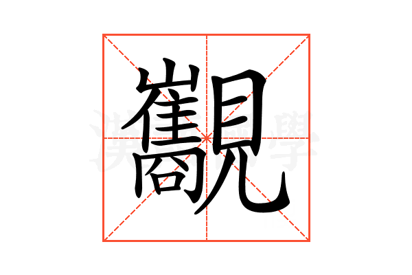 𧢧