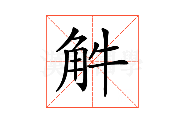 𧣈