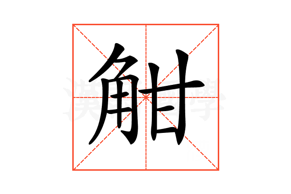 𧣑