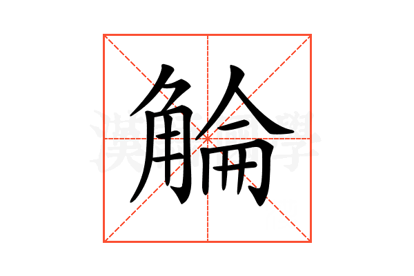 𧣵