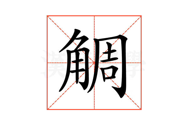 𧣷
