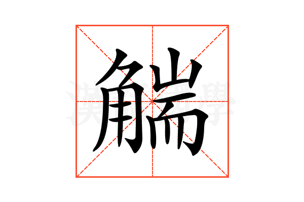 𧤗