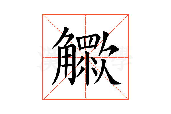 𧥊