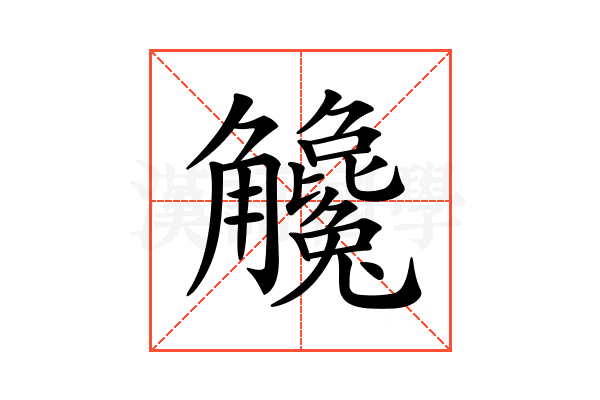 𧥓