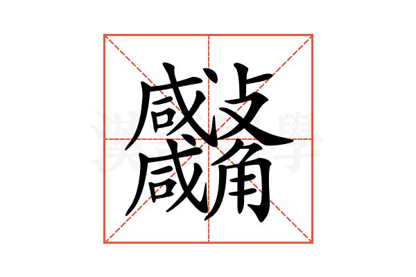 𧥚