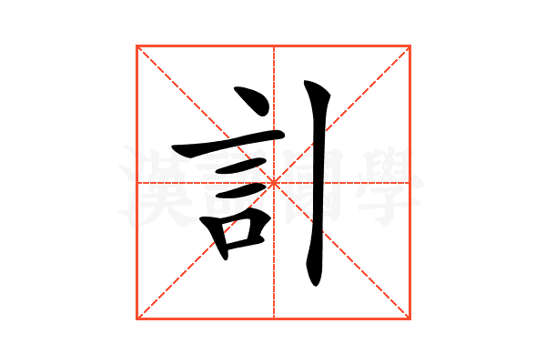 𧥞