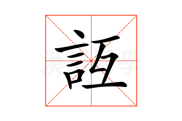 𧥮