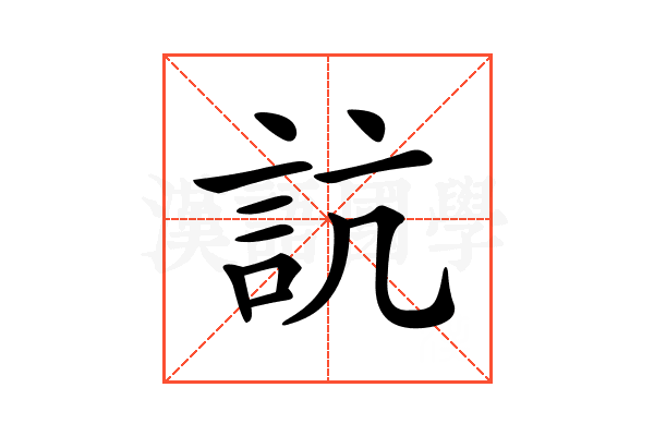 𧦑
