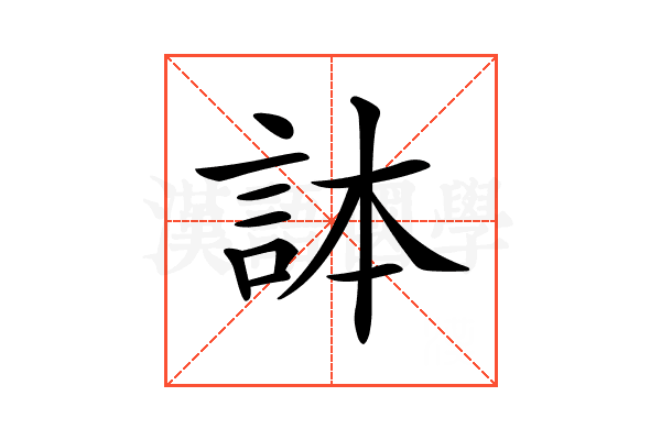 𧦹
