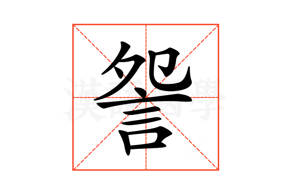 𧧁