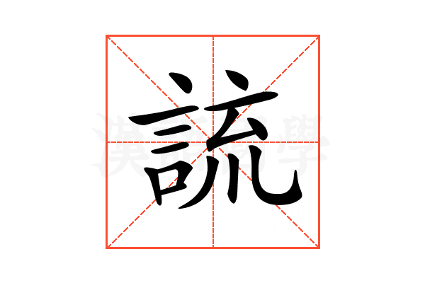𧨆