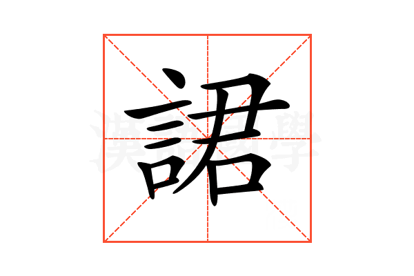 𧨡