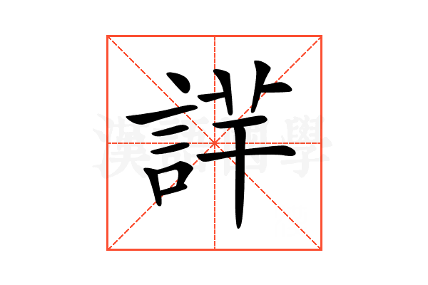 𧨢