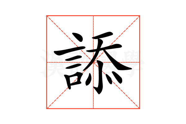 𧨩