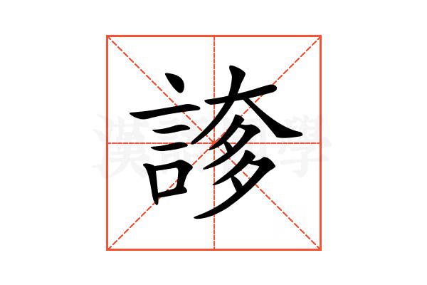 𧩫