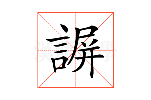 𧩱