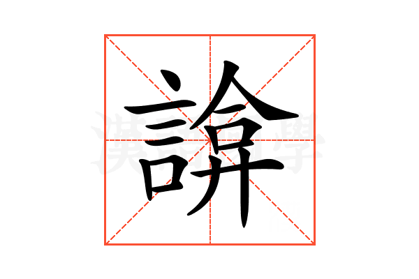 𧩸