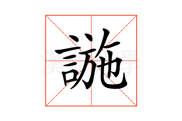 𧩹