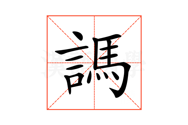 𧪨
