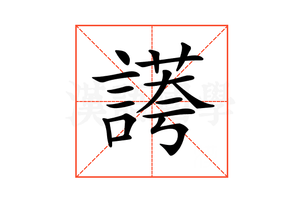 𧪮