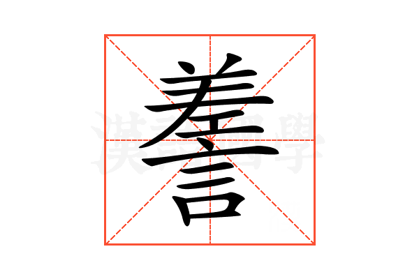 𧪰
