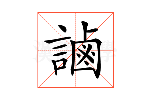 𧫓