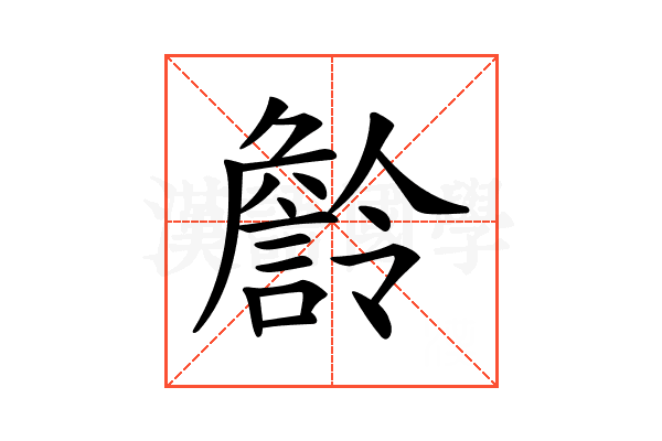 𧫹