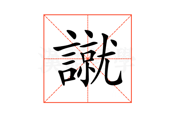 𧫾