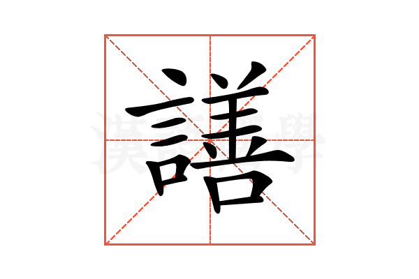 𧬆