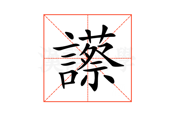 𧭝