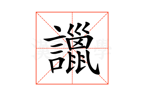 𧭞