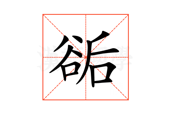 𧮶