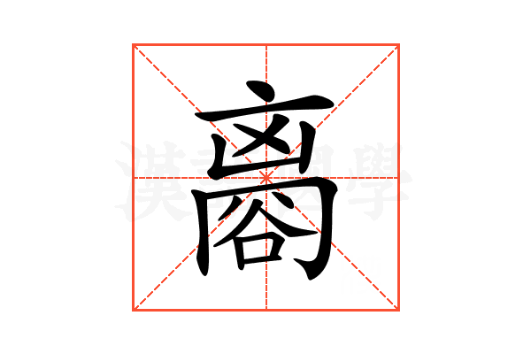 𧮼