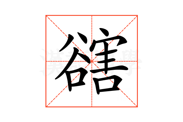 𧯆