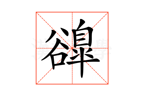 𧯌
