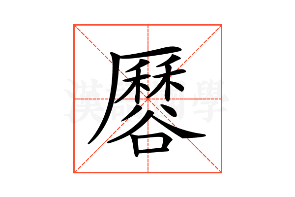 𧯏