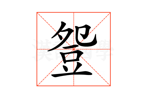 𧯡